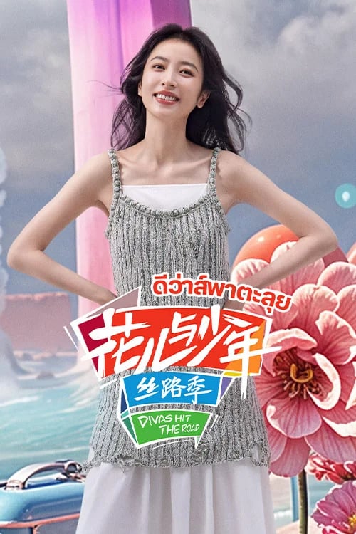 ดีว่าส์พาตะลุย