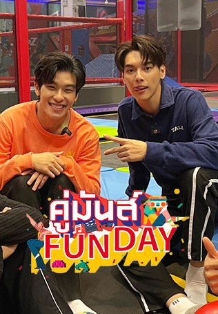 คู่มันส์ Funday S7