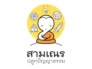 สามเณรปลูกปัญญาธรรม