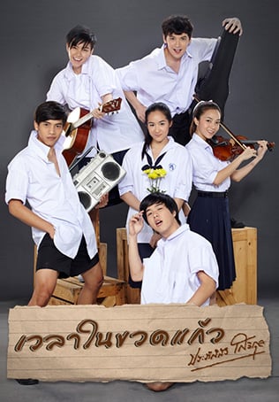 เวลาในขวดแก้ว