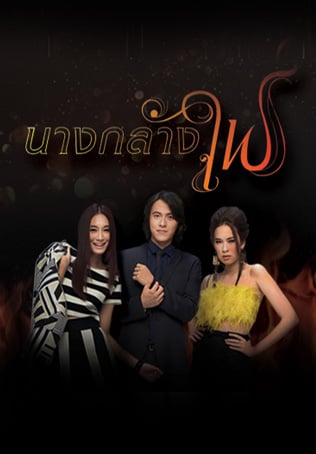 นางกลางไฟ