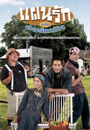 แผนรักฉบับออร์แกนิค