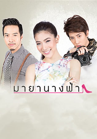 มายานางฟ้า