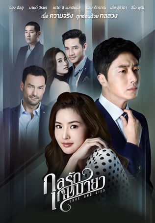 กลรักเกมมายา
