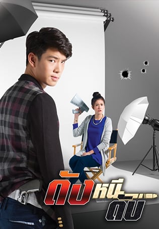 ดังหนีดับ
