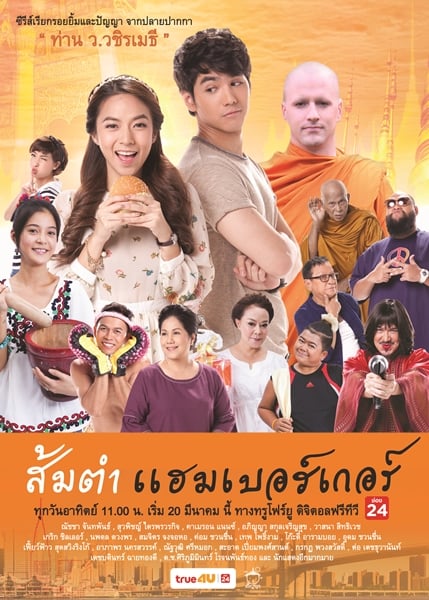 ส้มตำแฮมเบอร์เกอร์