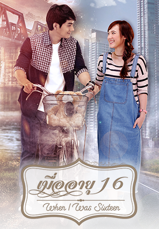 เมื่ออายุ 16