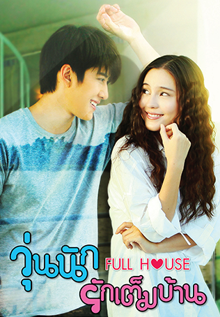 วุ่นนักรักเต็มบ้าน