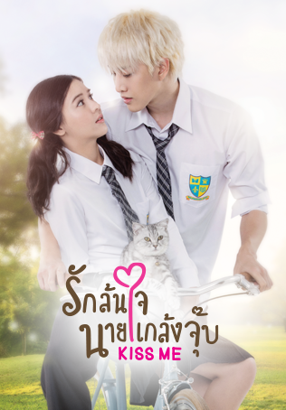 Kiss Me รักล้นใจนายแกล้งจุ๊บ