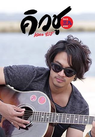 คิวชู เดอะซีรีส์