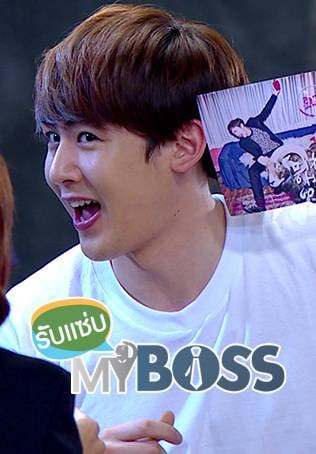 รับแซ่บ MY BOSS