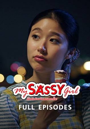 My Sassy Girl