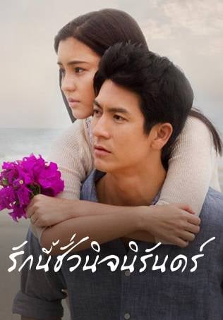 รักนี้ชั่วนิจนิรันดร์