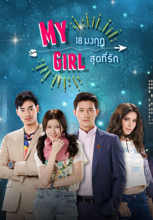 18 มงกุฎสุดที่รัก