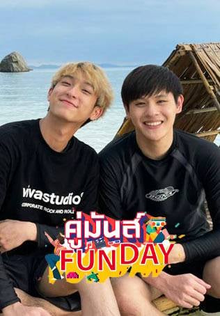 คู่มันส์ Funday IV