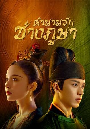 ตำนานรักช่างภูษา