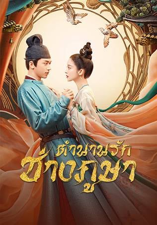 ตำนานรักช่างภูษา