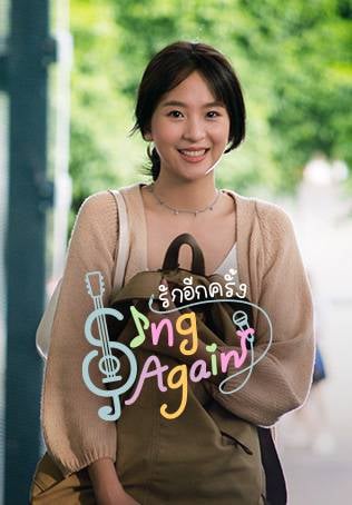 รักอีกครั้ง