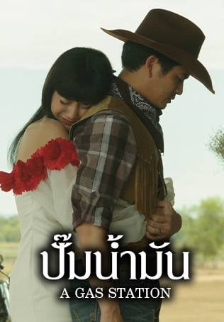 ปั๊มน้ำมัน