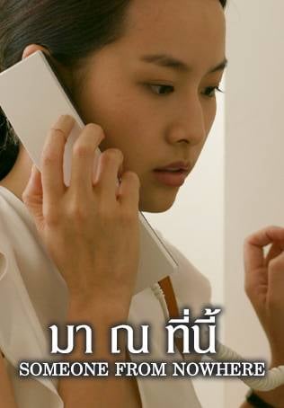 มา ณ ที่นี้