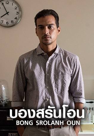 บองสรันโอน