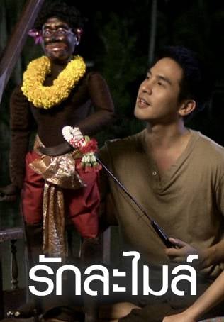 รักละไมล์