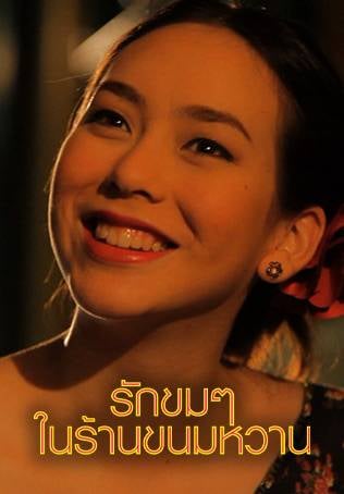 รักขมๆในร้านขนมหวาน
