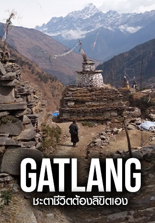 Gatlang ชะตาชีวิตต้องลิขิตเอง