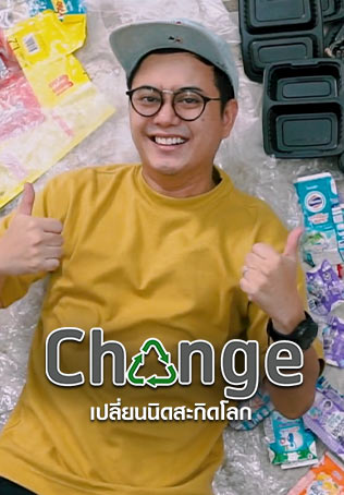CHANGE: เปลี่ยนนิดสะกิดโลก