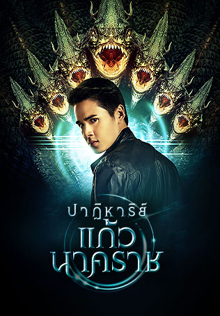 ปาฏิหาริย์แก้วนาคราช