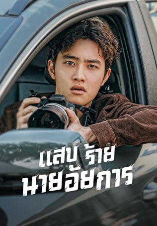 แสบ ร้าย นายอัยการ