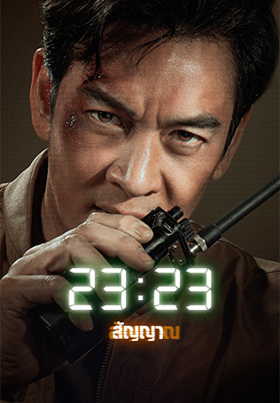 23:23 สัญญาสัญญาณ