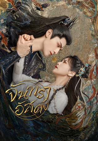 จันทราอัสดง