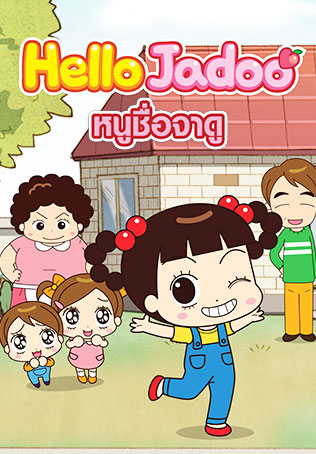 หนูชื่อจาดู