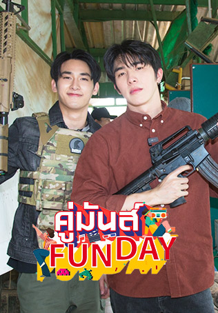 คู่มันส์ Funday S8