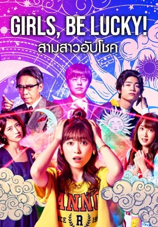 สามสาวอับโชค