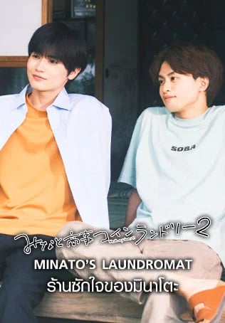 Minato's Laundromat