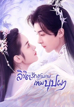 ลิขิตรักสามภพเทพบุปผา
