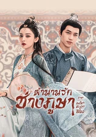 ตำนานรักช่างภูษา ภาคพลิกชะตาซีโจว