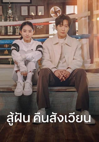 สู้ฝัน คืนสังเวียน
