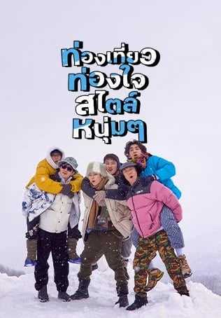 ท่องเที่ยวท่องใจสไตล์หนุ่มๆ