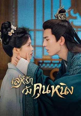 เล่ห์รักวังคุนหนิง Story of Kunning Palace