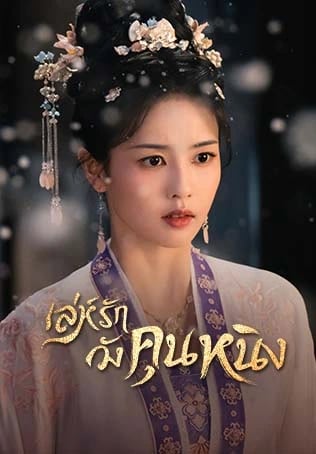 เล่ห์รักวังคุนหนิง Story of Kunning Palace