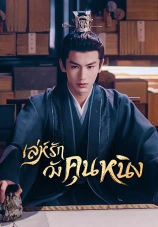 เล่ห์รักวังคุนหนิง Story of Kunning Palace