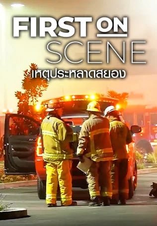 เหตุประหลาดสยอง