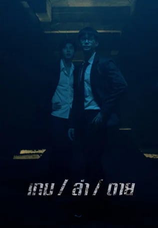 เกม/ล่า/ตาย