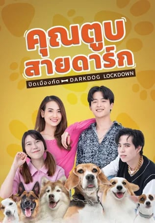 คุณตูบสายดาร์ก ปิดเมืองกัด