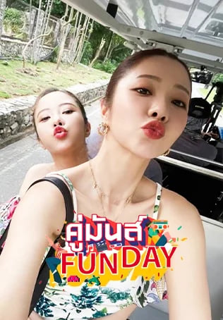 คู่มันส์ Funday V