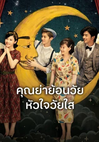 คุณย่าย้อนวัย หัวใจวัยใส