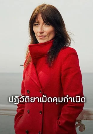 ปฏิวัติยาเม็ดคุมกำเนิด